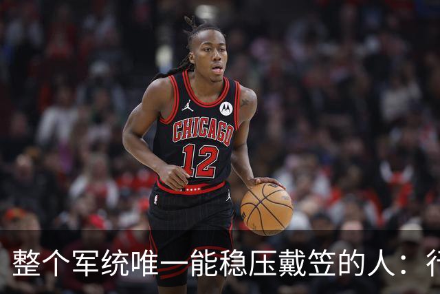 整个军统唯一能稳压戴笠的人：行事低调，却让戴笠终生不敢放肆