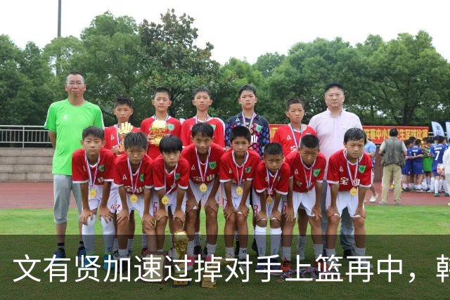 文有贤加速过掉对手上篮再中，韩国次节再次拿回领先优势