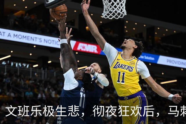 文班乐极生悲,彻夜狂欢后,马刺沦为绿叶