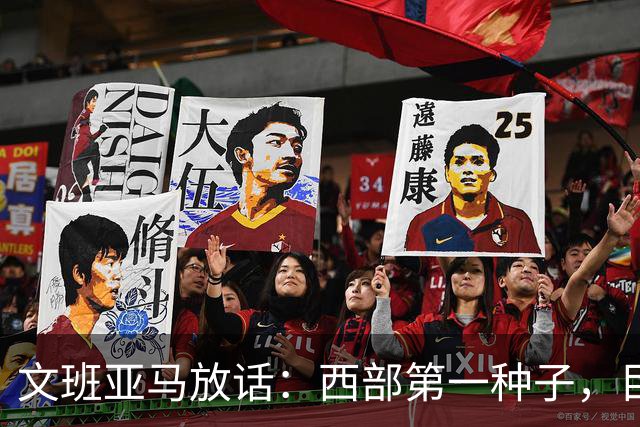 文班亚马放话：西部第一种子，目标不止赢球
