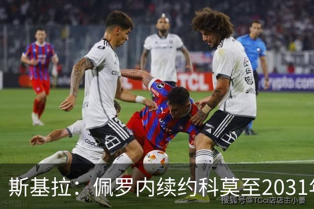 斯基拉:佩罗内续约科莫至2031年,曼城留30%分成