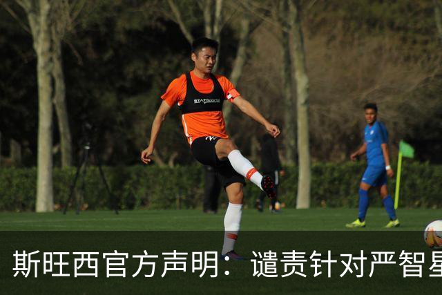 斯旺西官方声明：谴责针对严智星的种族主义辱骂，与球员站在一起