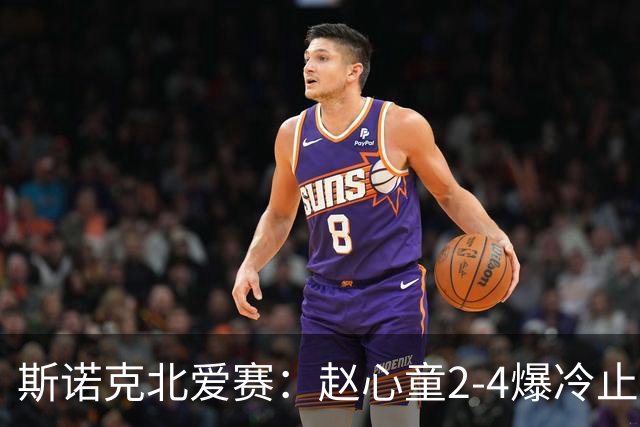 斯诺克北爱赛：赵心童2-4爆冷止步首轮，前16仅有3人晋级