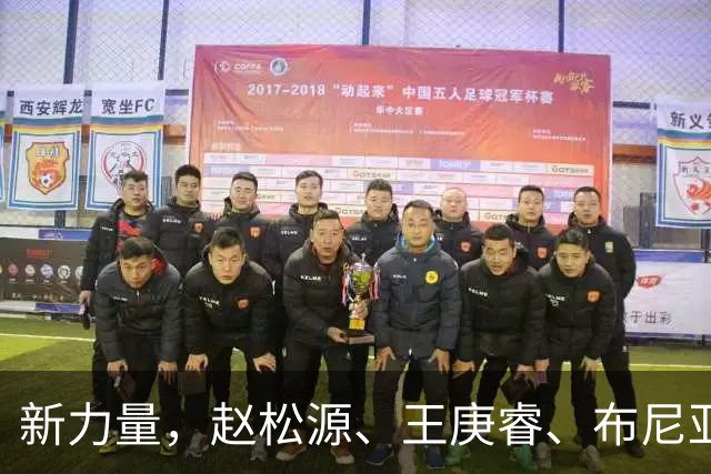 新力量，赵松源、王庚睿、布尼亚明进入国足最年轻出场榜前10