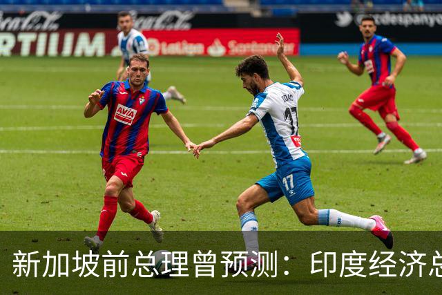 新加坡前总理曾预测：印度经济总量将超中国，一大优势全面占优？