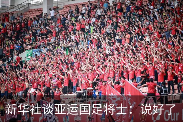 新华社谈亚运国足将士：说好了“带奖牌回国”，那就一起去兑现！