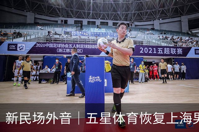 新民场外音｜五星体育恢复上海男篮比赛转播：一次“四赢”之举
