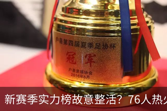 新赛季实力榜故意整活？76人热火为何遭遇唱衰？