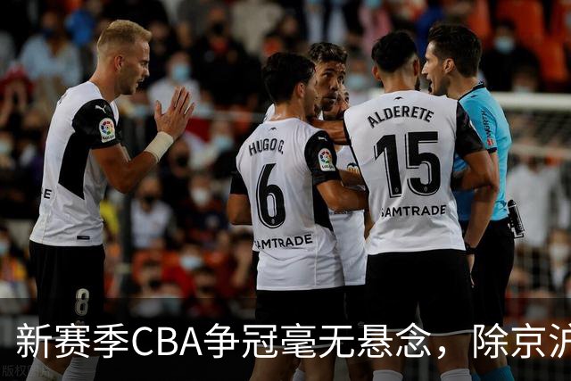 新赛季CBA争冠毫无悬念，除京沪之外，其余球队只能争夺第三