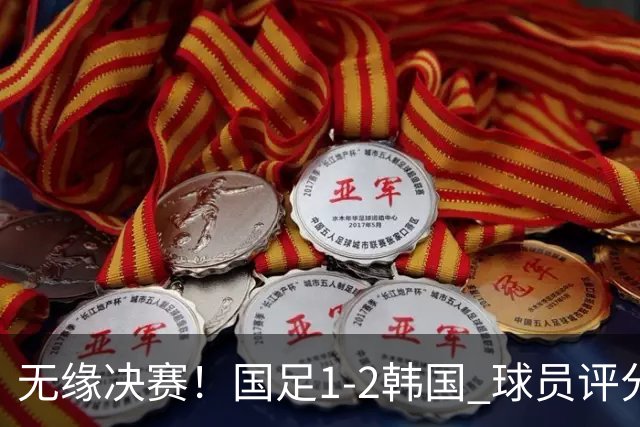无缘决赛！国足1-2韩国 球员评分：1人高分 4人不及格 揪出最差之人