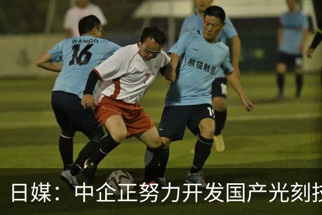 日媒：中企正努力开发国产光刻技术，但目前仍需依靠囤积的ASML设备造芯片，这些设备为国产突破争取时间