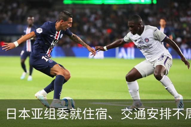 日本亚组委就住宿、交通安排不周问题道歉
