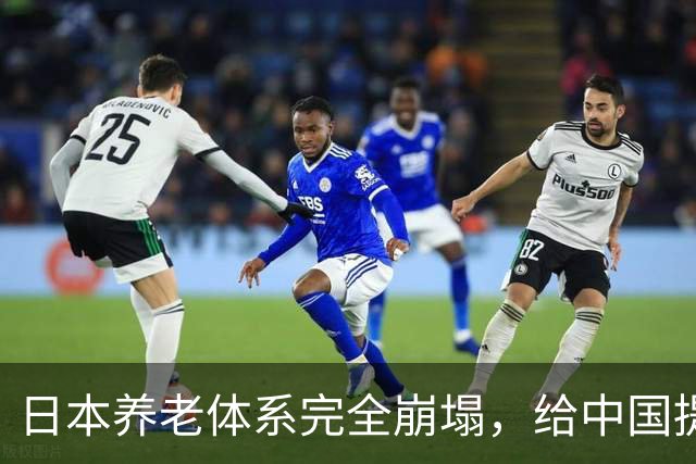 日本养老体系完全崩塌，给中国提个醒：最先倒下的，恐怕不是老人