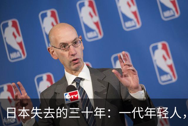 日本失去的三十年:一代年轻人,终于学会了不再相信努力