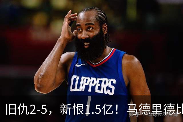 旧仇2-5,新恨1.5亿!马德里德比:皇马复仇,马竞诛心