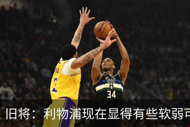 旧将：利物浦现在显得有些软弱可欺，队里老好人类型球员太多了