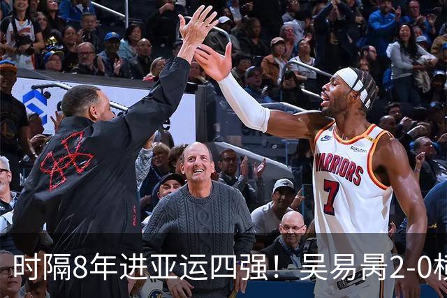 时隔8年进亚运四强！吴易昺2-0横扫纳加尔 确保一枚奖牌
