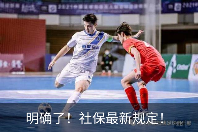 明确了！社保最新规定！