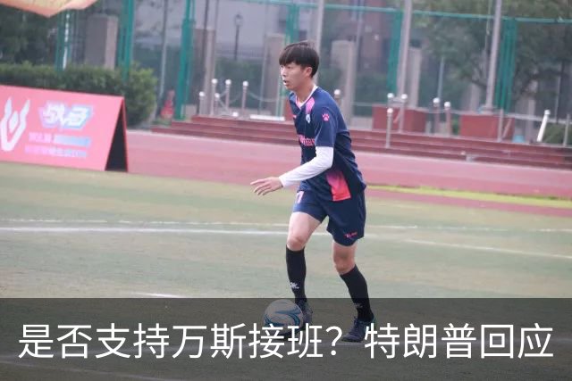 是否支持万斯接班？特朗普回应