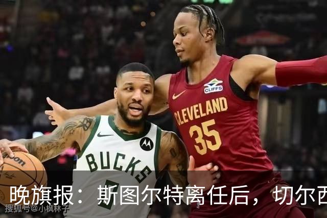 晚旗报:斯图尔特离任后,切尔西将重组体育管理架构