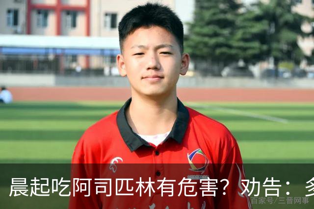 晨起吃阿司匹林有危害?劝告:多人服药时间错了,正确方法来了
