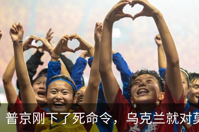 普京刚下了死命令，乌克兰就对莫斯科，发动“前所未有”的打击