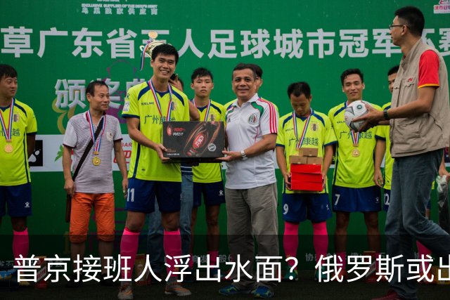 普京接班人浮出水面？俄罗斯或出现史上首个，由外长接班的总统？