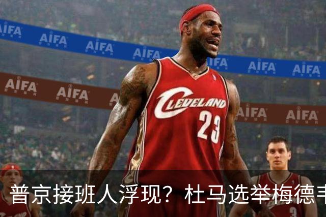 普京接班人浮现？杜马选举梅德韦杰夫失利，76岁老将意外居首