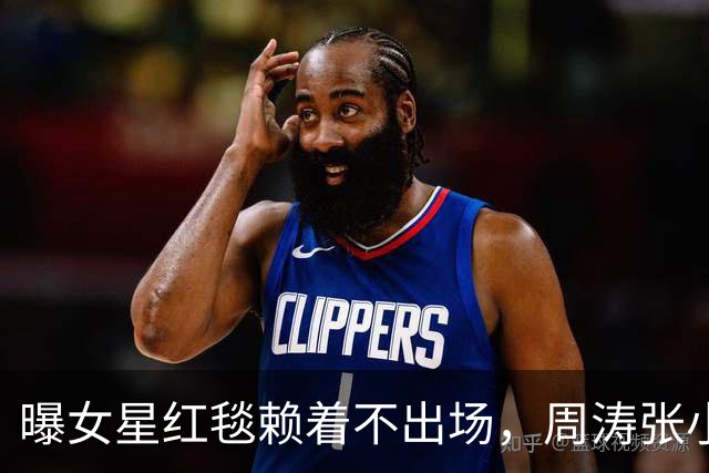 曝女星红毯赖着不出场，周涛张小斐无奈救场，晚宴全程无人搭理她