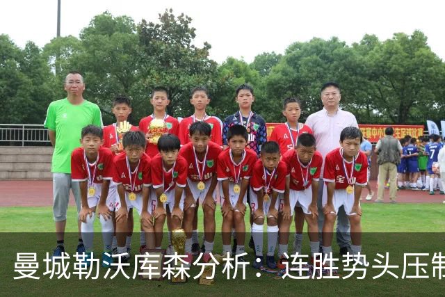 曼城勒沃库森分析：连胜势头压制桑德兰莱比锡