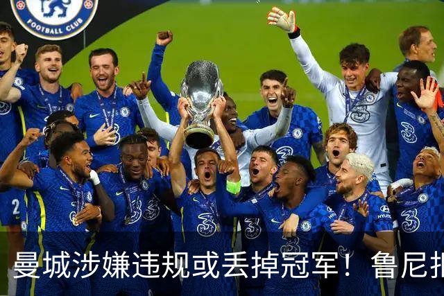 曼城涉嫌违规或丢掉冠军!鲁尼拒绝捡漏:曼联自己丢的冠军,我不会拿