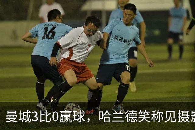 曼城3比0赢球，哈兰德笑称见摄影师比见女友多，大胜背后麻烦没完