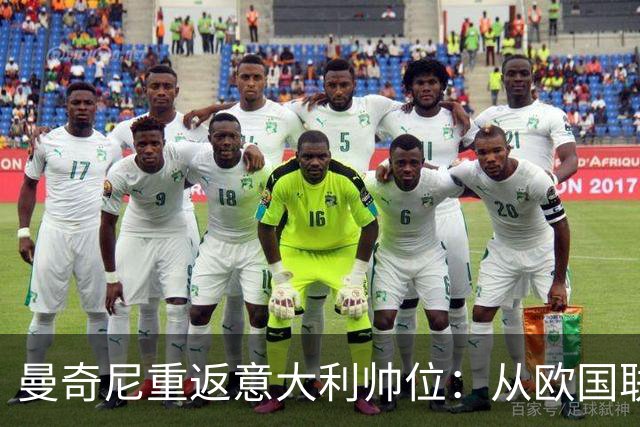 曼奇尼重返意大利帅位:从欧国联对比利时重新开始