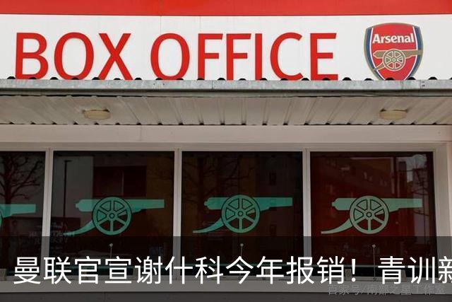 曼联官宣谢什科今年报销！青训新帝星恢复训练，左路二人依旧伤缺