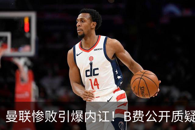 曼联惨败引爆内讧！B费公开质疑卡里克，卡拉格：他不配当红魔队长