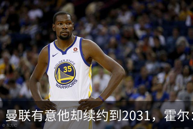 曼联有意他却续约到2031,霍尔:这根本不用想