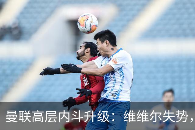 曼联高层内斗升级:维维尔失势,埃迪豪成帅位头号热门