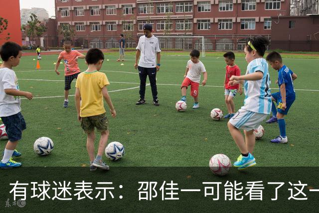 有球迷表示：邵佳一可能看了这一球，决定招赵松源进国家队