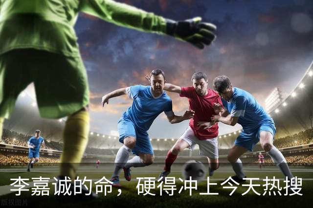 李嘉诚的命，硬得冲上今天热搜
