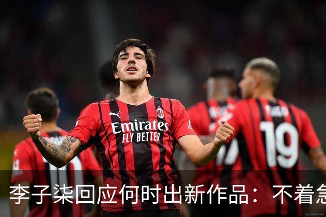 李子柒回应何时出新作品:不着急,要把自己的事情做好;其账号自2024年11月更新大漆视频后再无更新