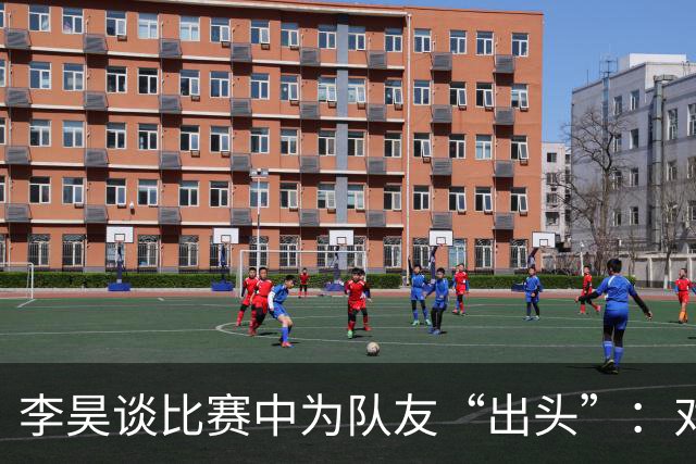 李昊谈比赛中为队友“出头”：对方欺负我队友，我们不能吃亏