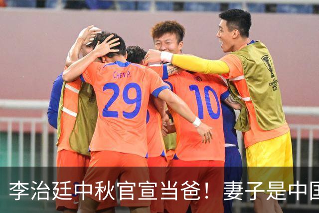 李治廷中秋官宣当爸！妻子是中国籍混血圈外人，两人恋爱结婚都低调