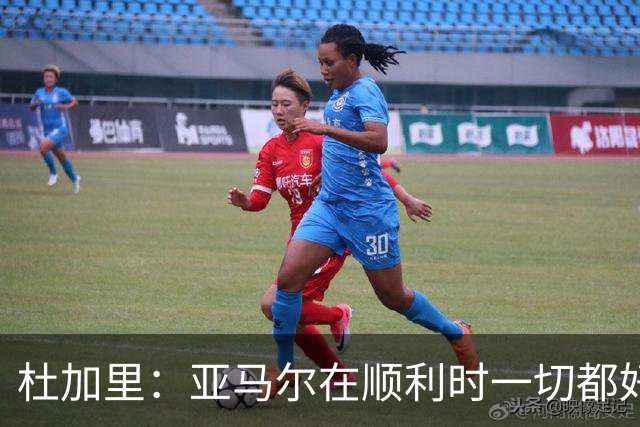 杜加里:亚马尔在顺利时一切都好,但在不顺利时缺少额外的精神