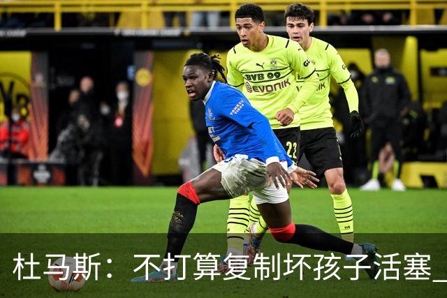 杜马斯：不打算复制坏孩子活塞 但希望鹈鹕球员有那种心态