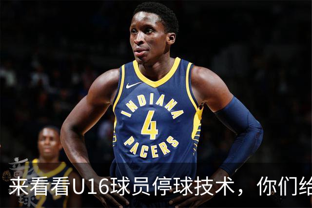 来看看U16球员停球技术,你们给几分?