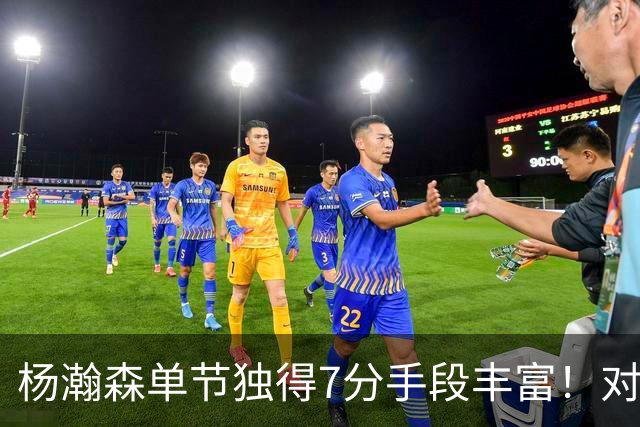 杨瀚森单节独得7分手段丰富！对阵弱旅雄狮的75%命中率含金量如何