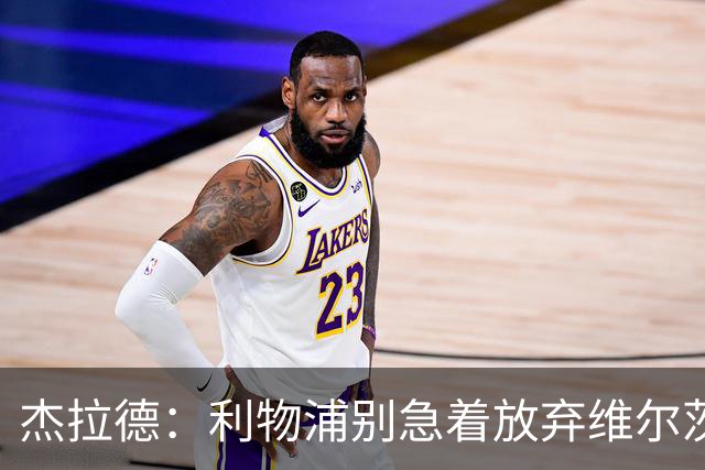 杰拉德：利物浦别急着放弃维尔茨和巴尔科拉，要帮他们一把