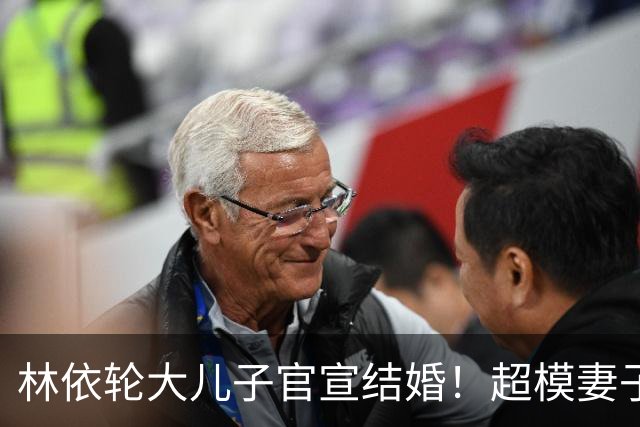 林依轮大儿子官宣结婚！超模妻子晒婚纱照，双方父母出镜幸福满满