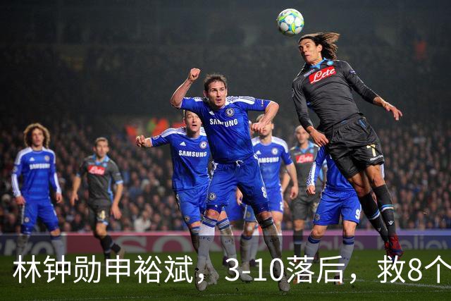 林钟勋/申裕斌,3-10落后,救8个赛点,上演惊天逆转夺冠!WTT中国大满贯混双决赛,太精彩!