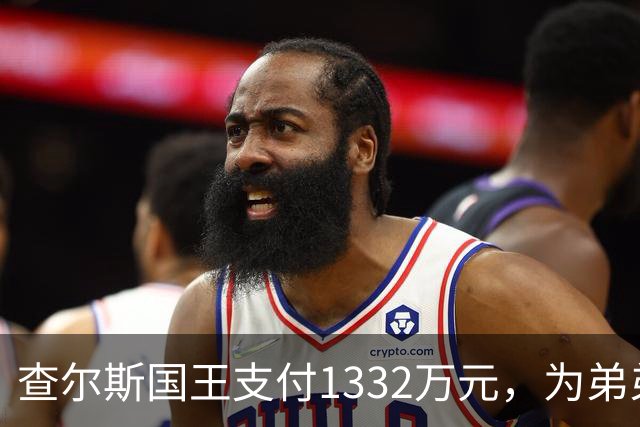 查尔斯国王支付1332万元，为弟弟安德鲁在皇家别墅的账单买单！